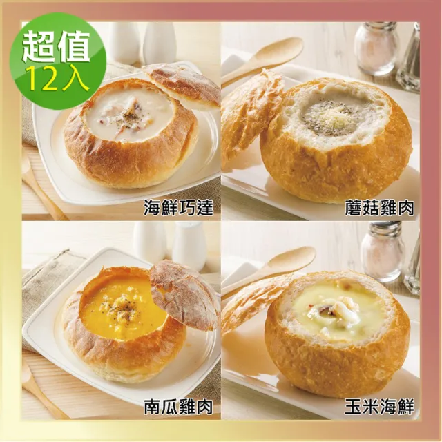 【分享烘焙】主廚濃湯麵包盅-四種口味任選12入(濃湯220g；麵包盅180g/入)