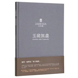 玉藏無盡 玉世家經典選粹