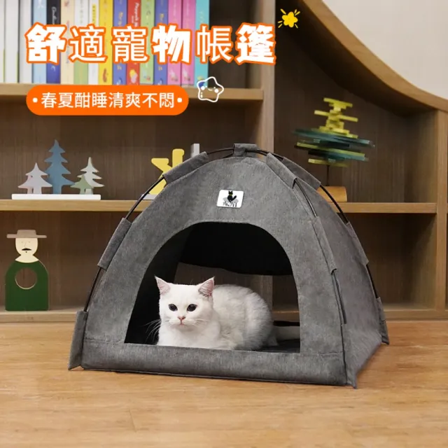 【AOYI奧藝】四季通用寵物帳篷(寵物窩 貓窩 狗窩涼席&絨布軟墊 7KG☆寵物適用)