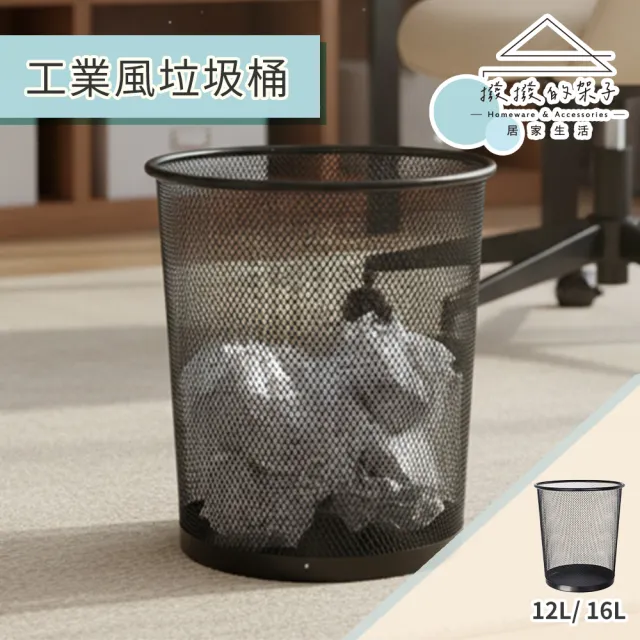 【撥撥的架子】16L 圓型大網狀垃圾筒 工業風垃圾桶 垃圾筒 金屬垃圾桶 居家置物桶(工業風垃圾桶)