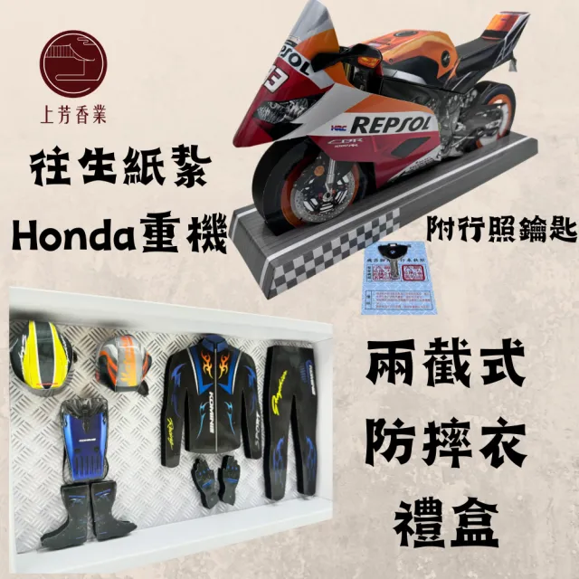 【上芳香業】金紙 紙紮用品 紙紮重機 BMW HONDA 重機 防摔衣 附封條(紙紮 擋車 安全帽 百日 滿七 對年)