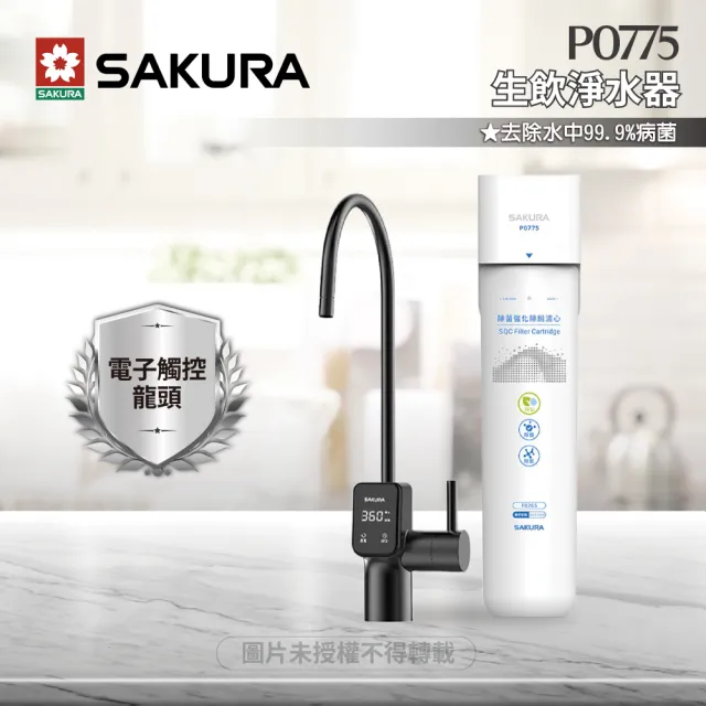 【SAKURA 櫻花】P0775生飲淨水器(★搭配電子觸控龍頭)
