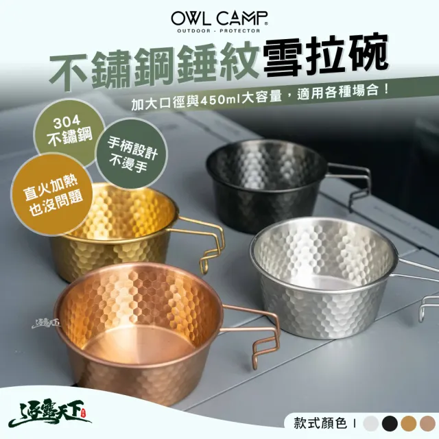 【OWL CAMP】不鏽鋼錘紋雪拉碗 金 黑 玫瑰金(雪拉碗 露營碗 雪拉杯 碗 不鏽鋼碗 單人碗 露營 逐露天下)