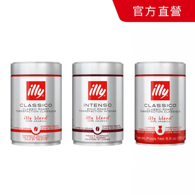 【illy】官方直營 經典配方咖啡豆/咖啡粉 三罐組合  (250g x 3罐) 中焙/深焙/濾泡粉/摩卡壺粉