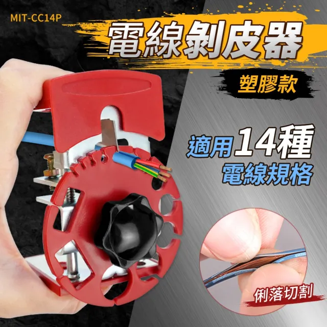 電線剝線器 電工快速去皮剝離器 剝電線外皮工具 銅線電纜剝皮器 電線剝皮器 塑膠款 180-CC14P
