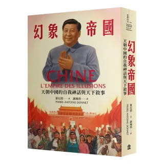 幻象帝國：天朝中國的自我神話與天下敘事