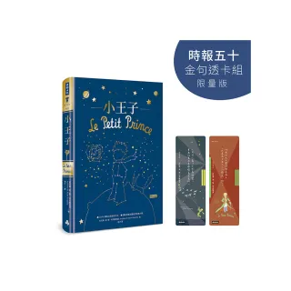 小王子【時報五十•金句透卡組限量版】（精裝版）