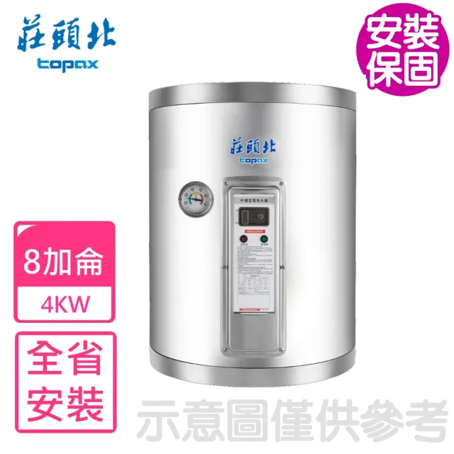 【莊頭北】8加侖直立式4KW儲熱式TE-1085熱水器(TE-1085-4KW基本安裝)