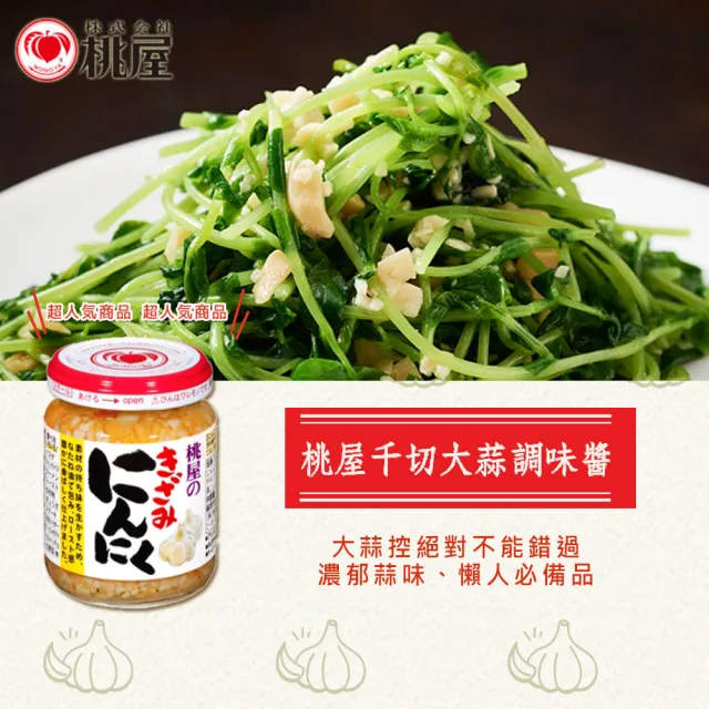 【桃屋】桃屋千切大蒜調味醬(125g)