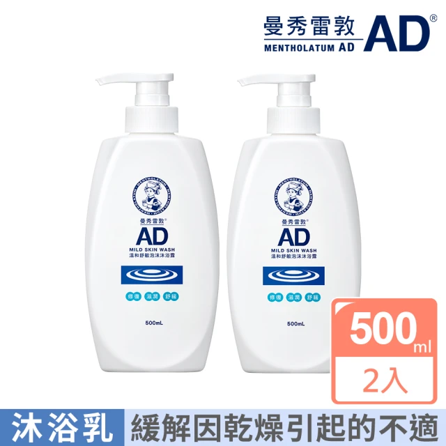 【曼秀雷敦】AD溫和舒敏泡沫沐浴露500ml  2入(乾敏肌 幼嫩肌 保濕 滋潤 兒童適用)