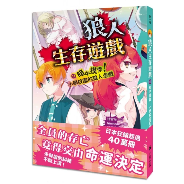 狼人生存遊戲14：暗中摸索！小學校園的狼人遊戲