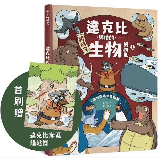 【首刷贈品版】達克比與他的生物好朋友1：遠古與水中生物篇｜跨時空的驚奇旅程 發現眾多生物不為人知的祕密