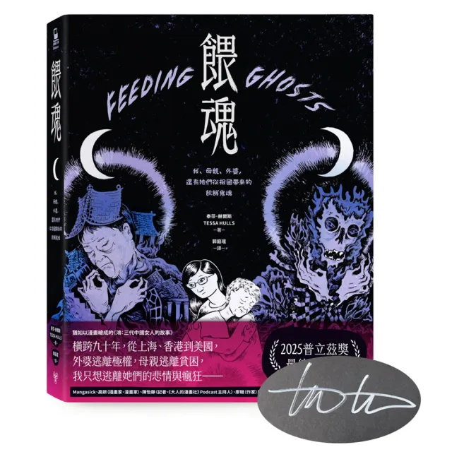 餵魂:我、母親、外婆 還有她們從祖國帶來的飢餓鬼魂(普立茲獎最佳回憶錄 作者親簽扉頁版)
