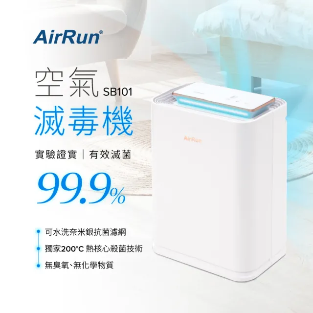【AirRun】ViruSTOP 空氣滅毒機-SB101(物理性瞬間高溫滅毒/無耗材)