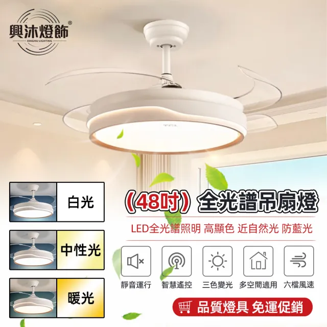 【XINGMU 興沐】風扇燈 48吋北歐簡約隱形吊扇燈YT6624(靜音定時/變頻省電/六檔大風力)