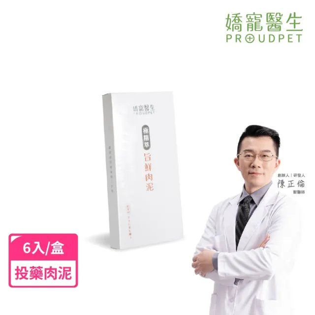 【嬌寵醫生】極精萃旨鮮肉泥 6入/盒(犬貓適用 投藥推薦 拌保健品拌魚油都適合)