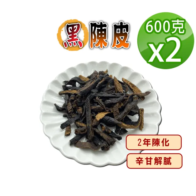 【蔘大王】黑陳皮 (600gX2)(2年陳化 燉煮料理提味 泡茶去油解膩 幫助消化)