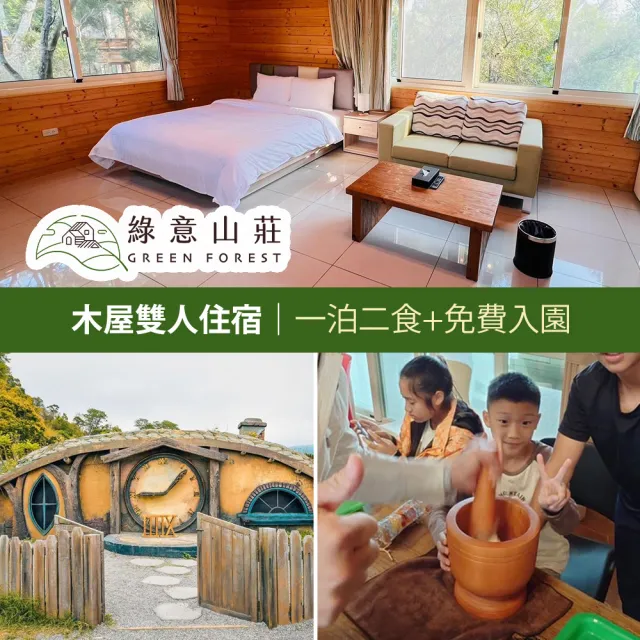 【綠意山莊】木屋雙人一泊二食住宿券(享樂券)