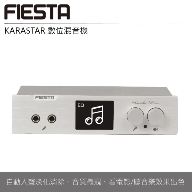 【FIESTA 嘉年華】KARASTAR數位混音機(卡拉OK、擴大機、混音機)