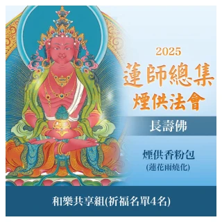 【雨揚】蓮師總集煙供法會-長壽佛(和樂共享組 祈福4名)