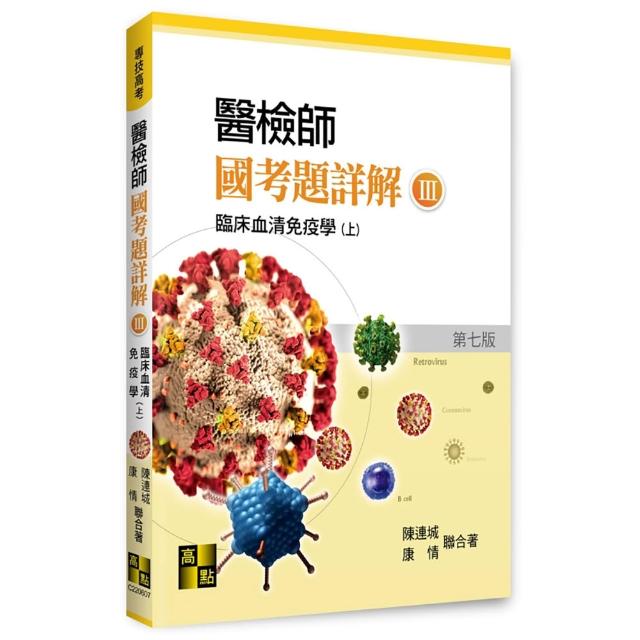 醫檢師國考題詳解（Ⅲ）臨床血清免疫學（上）