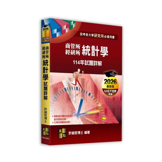 統計學114年試題詳解（商管所．經研所）