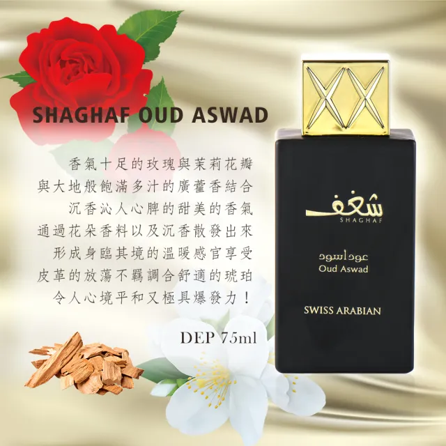 【SWISS ARABIAN】Shaghaf激情系列 沉香香水75ml(東方四大明星香料合輯-專櫃公司貨)