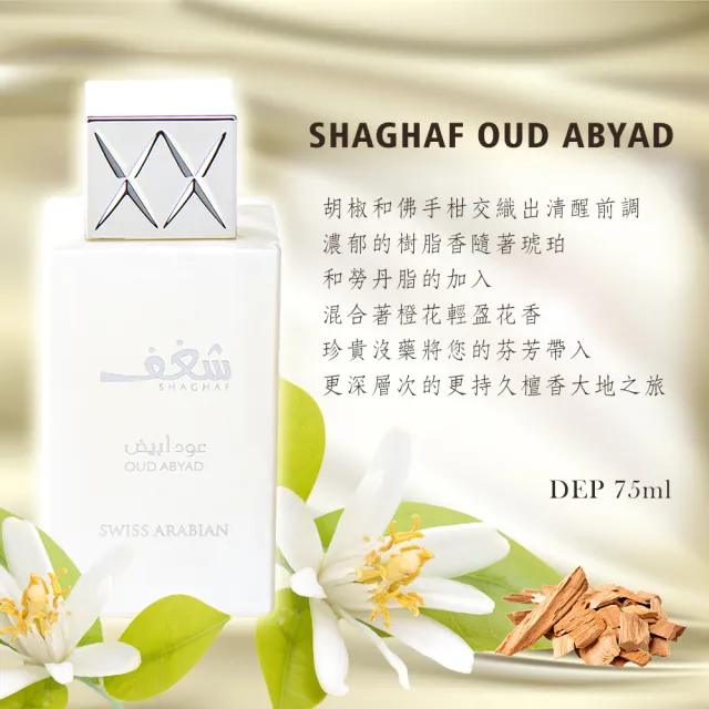【SWISS ARABIAN】Shaghaf激情系列 沉香香水75ml(東方四大明星香料合輯-專櫃公司貨)