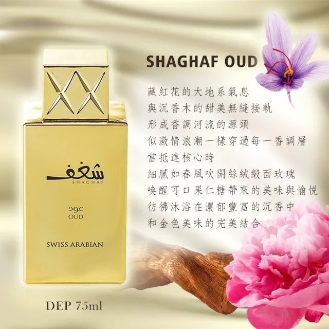 【SWISS ARABIAN】Shaghaf激情系列 沉香香水75ml(東方四大明星香料合輯-專櫃公司貨)