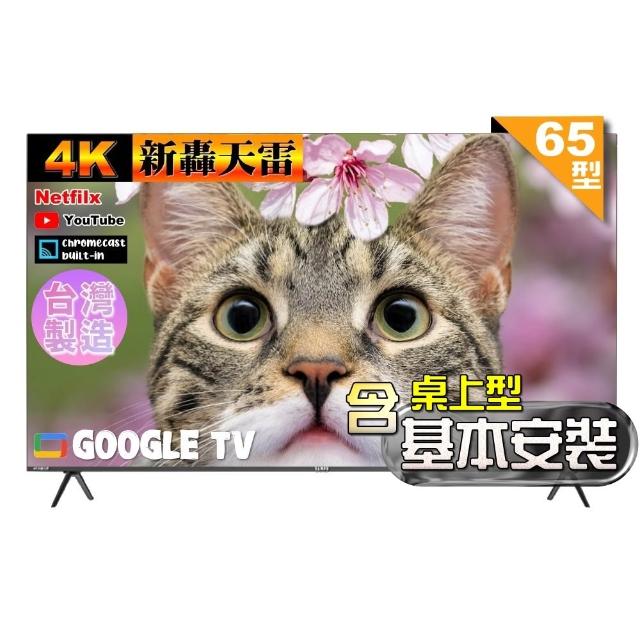 【SAMPO 聲寶】65型4K新轟天雷杜比音效智慧聯網顯示器|台灣製造|含桌上型基本安裝(EM-65JDT230 福利品)