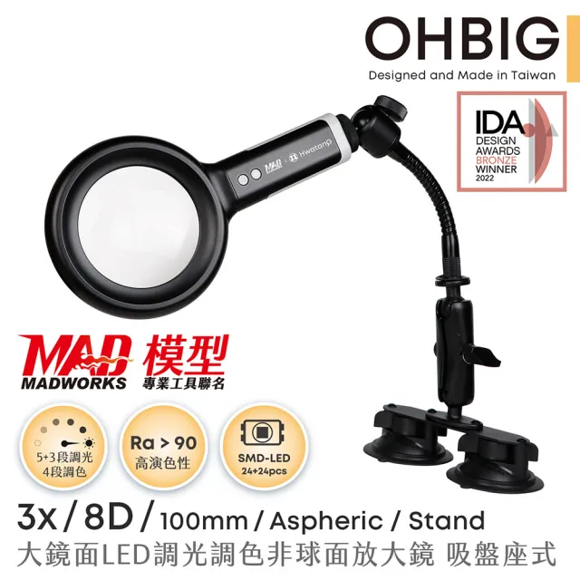 【HWATANG】OHBIG 3倍/8D/非球面 LED調光調色放大鏡 MADWORKS 聯名款 吸盤座式 (70歲閱讀 品檢 微縮模型)
