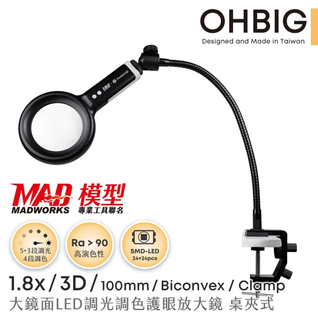 【HWATANG】OHBIG 1.8倍/3D/球面白玻 LED調光調色放大鏡 MADWORKS 聯名款 桌夾式 (模型金工 電路維修)