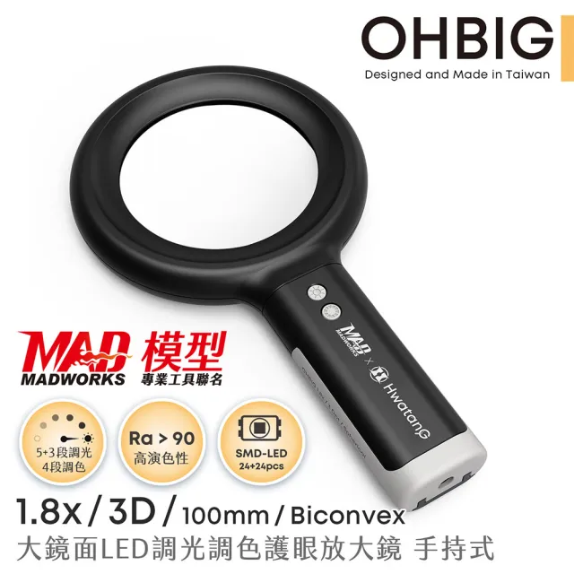 【HWATANG】OHBIG 1.8倍/3D/球面白玻 LED調光調色放大鏡 MADWORKS 聯名款 手持式 (熟齡老花閱讀 高演色)