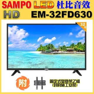 【SAMPO 聲寶】32型HD杜比音效液晶顯示器(EM-32FD630+壁掛安裝)