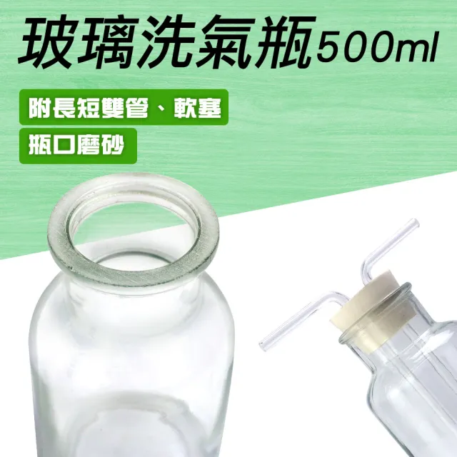 【工具達人】洗滌瓶 玻璃瓶 廣口瓶 洗氣裝置 500ml 實驗 排空氣法 玻璃器皿 雙孔橡膠塞(190-GWB500)