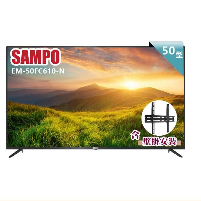【SAMPO 聲寶】50型4K UHD超高畫質液晶顯示器+壁掛安裝(EM-50FC610-N)