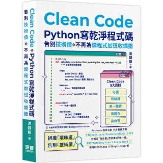 Clean Code：Python 寫乾淨程式碼 - 告別技術債，不再為爛程式加班收爛攤
