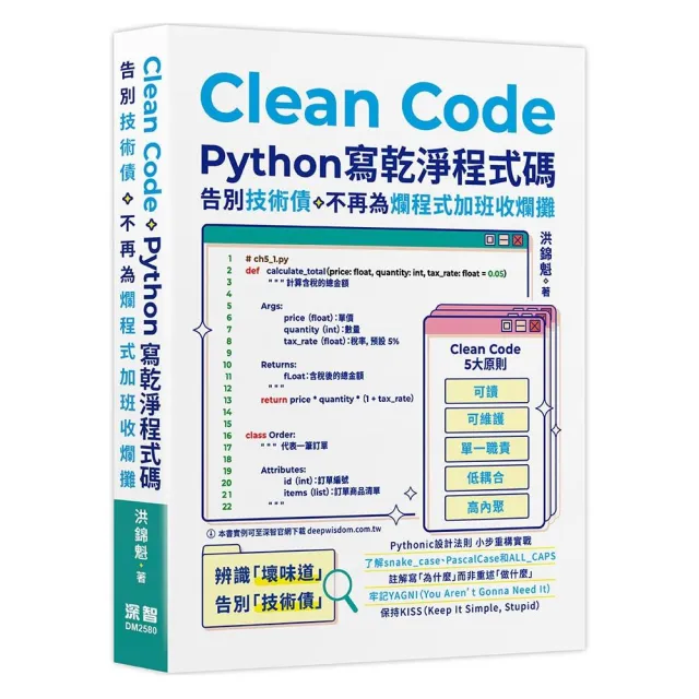 Clean Code：Python 寫乾淨程式碼 - 告別技術債，不再為爛程式加班收爛攤
