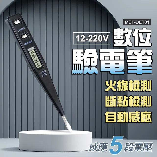 【工具達人】數位液晶驗電筆 感應式五段電壓 試電筆 驗電器 斷點線路檢測 數位驗電筆 測電筆(190-DET01)