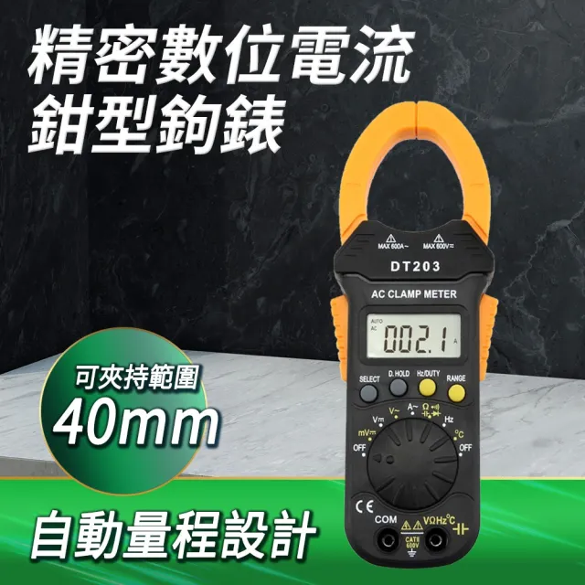 【工具達人】數位電流鉗型鉤錶 鉗形電流表 交流電流表 有效值電流鉗形勾表 交直流電流鉗(190-DCM203T)