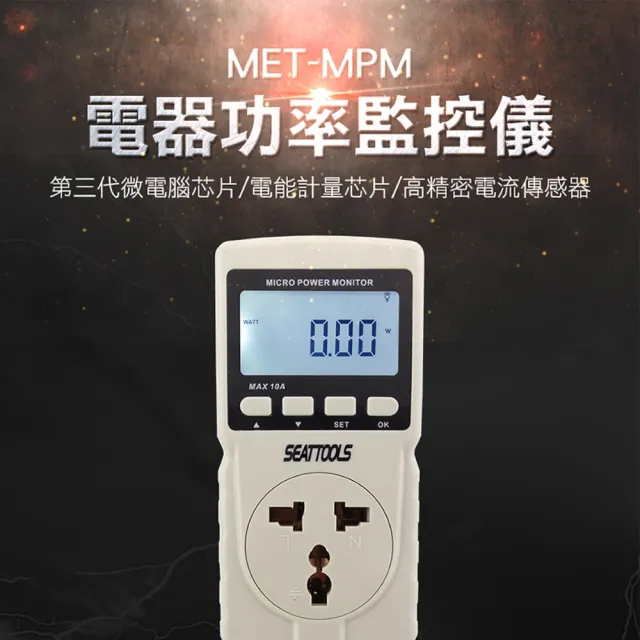 【工具達人】電器功率監控儀 電源監測器 家庭用電 耗電統計 用電量紀錄 電器使用時間 電器功率計(190-MPM)
