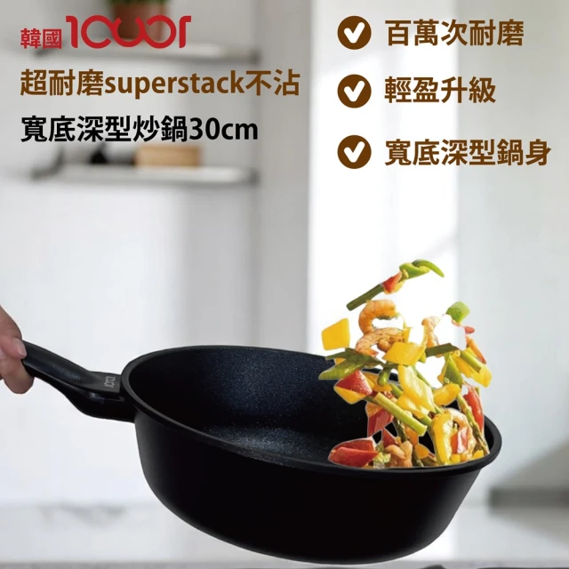 【韓國ICUCI】超耐磨superstack極輕不沾寬底深炒鍋30cm(瓦斯款/百萬次耐磨/曜石黑/厚食鍋)