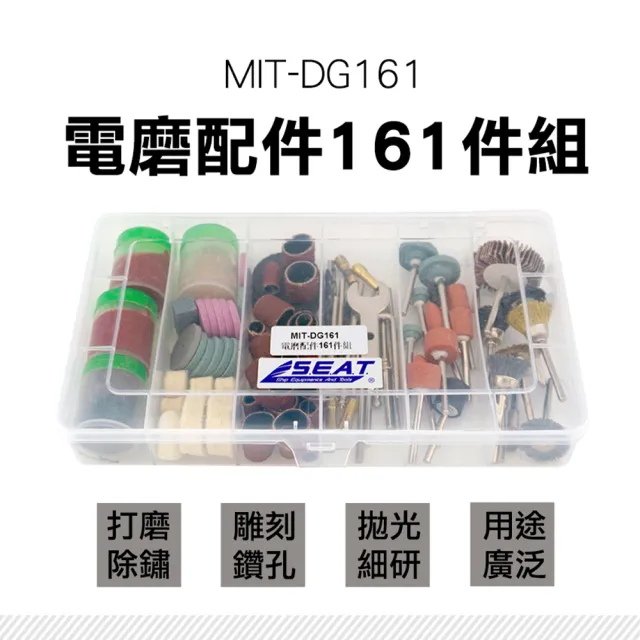 【工具達人】161件組電磨配件 迷你電磨機配件組 電磨機配件 小電鑽配件 砂輪磨頭 砂紙圈 金鋼砂(190-DG161)