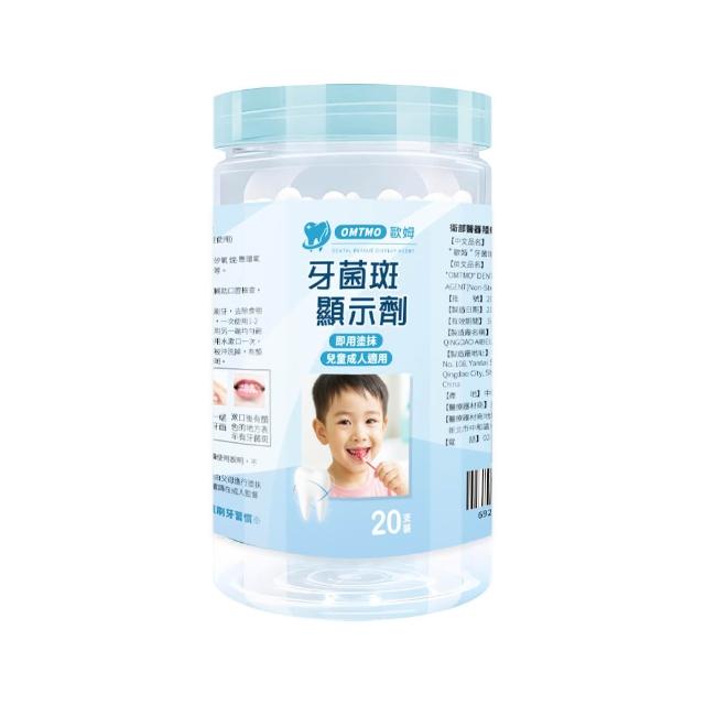 【Artron 雅創】OMTMO歐姆 牙菌斑顯示劑20入