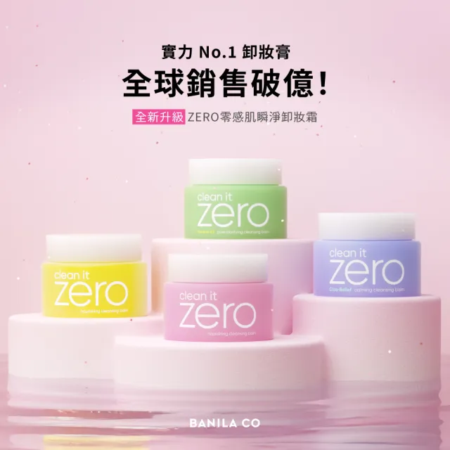 【BANILA CO】ZERO零感肌瞬淨卸妝霜 迷你禮盒款 7ml*4(旅行款/瞬淨力升級/卸妝膏)