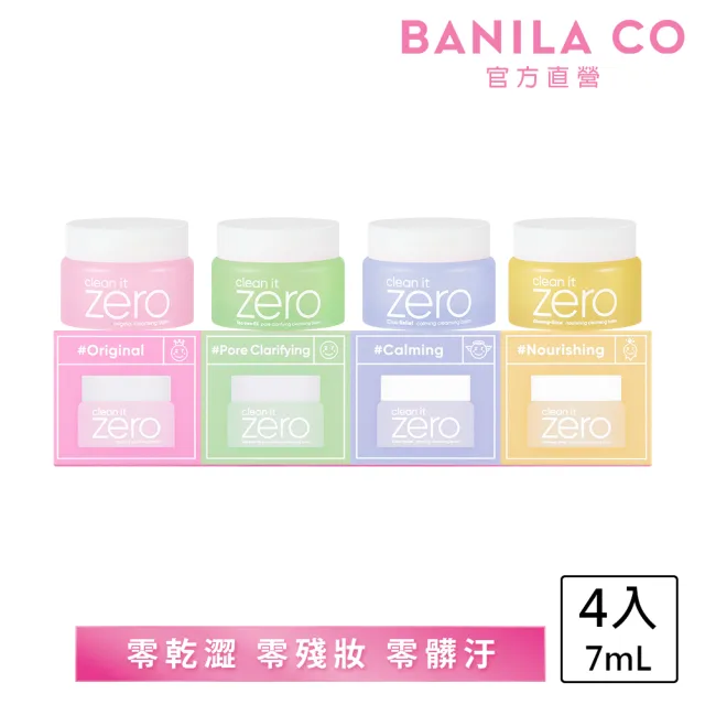 【BANILA CO】ZERO零感肌瞬淨卸妝霜 迷你禮盒款 7ml*4(旅行款/瞬淨力升級/卸妝膏)