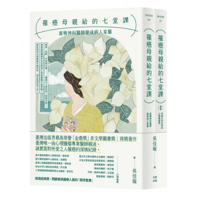 罹癌母親給的七堂課:當精神科醫師變成病人家屬+(續篇)抗癌之役必修的心理腫瘤學(給癌症病患、照顧者與