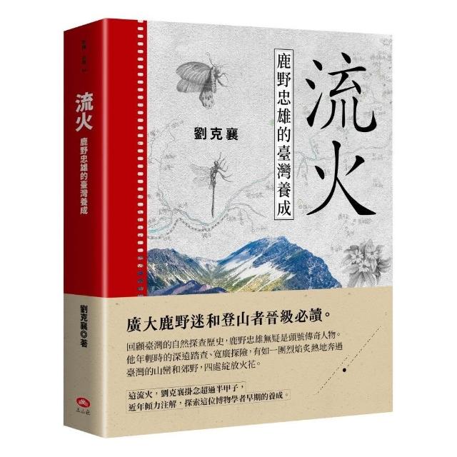 流火―鹿野忠雄的臺灣養成