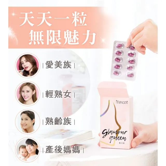 【Mehold 魅后】魅力姬軟膠囊x4(30顆/入)