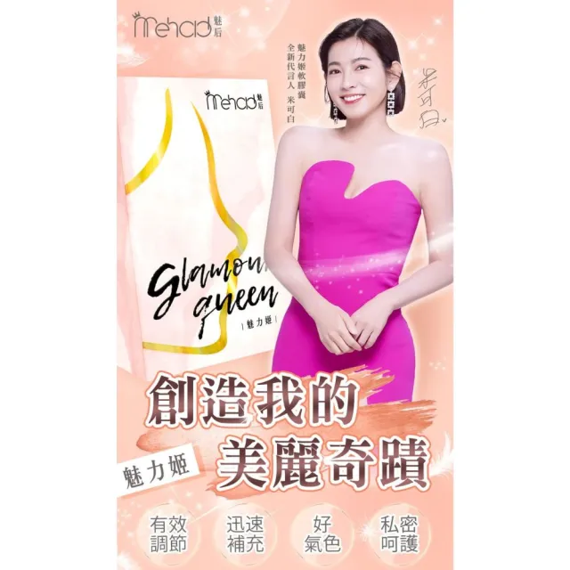 【Mehold 魅后】魅力姬軟膠囊x4(30顆/入)